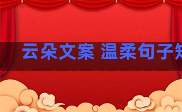 云朵文案 温柔句子短句